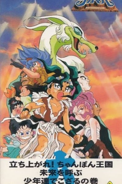 Shin Choubakumatsu Shounen Seiki Takamaru