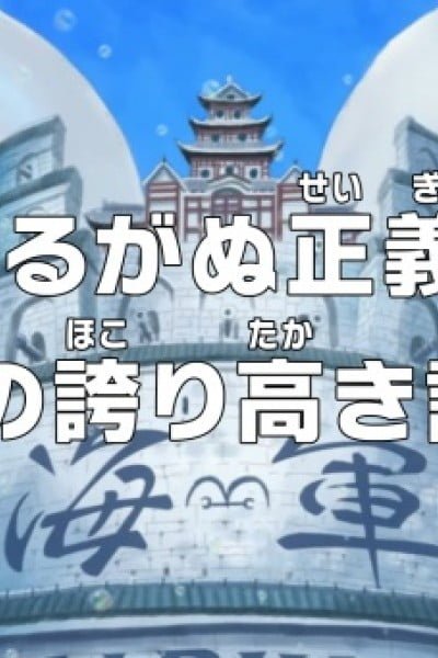 One Piece: Unwavering Justice! The Navy's Proud Log!
