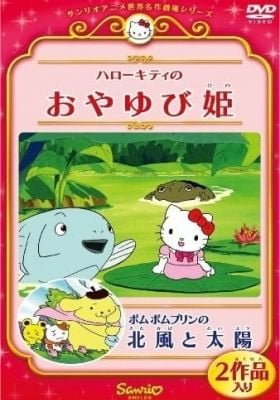 Pom Pom Purin in the Northwind and the Sun