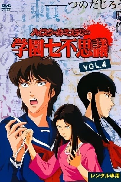 High School Mystery: Gakuen Nanafushigi