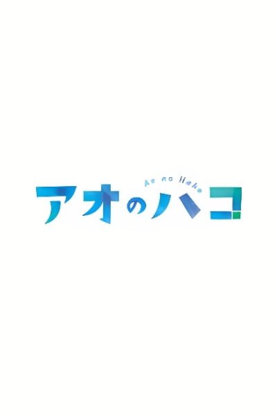 Blue Box Season 2