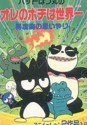 Bad Badtz-Maru no Otoko Dokyou no Omoiyari