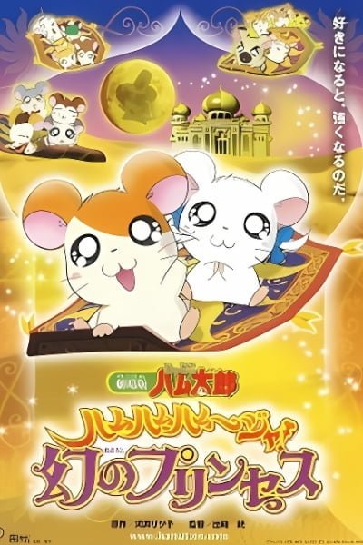 Tottoko Hamtarou Movie 2: Ham-Ham Hamuuja! Maboroshi no Princess