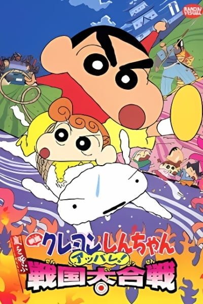 Crayon Shin-chan Movie 10: Arashi wo Yobu Appare! Sengoku Daikassen