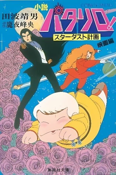Patalliro! Stardust Keikaku
