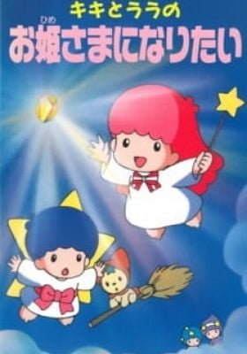 Kiki to Lala no Ohimesama ni Naritai