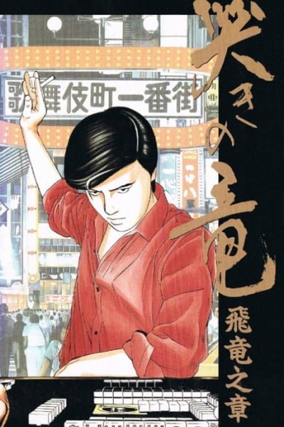 Naki no Ryuu: Hiryuu no Shou (1991)
