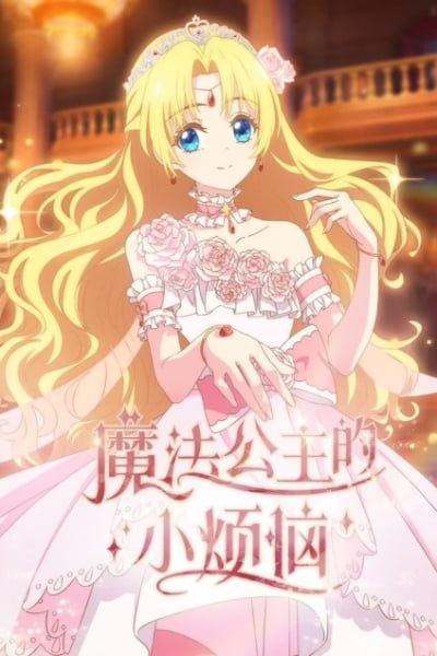 The Fated Magical Princess: Who Made Me a Princess