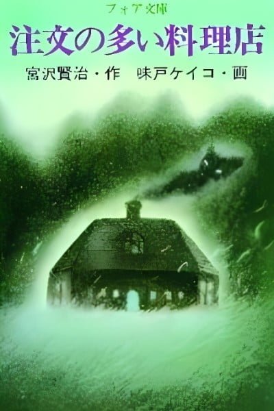 Chuumon no Ooi Ryouriten (1991)