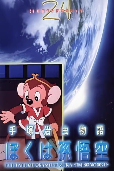 Tezuka Osamu Story: I Am Son-Goku