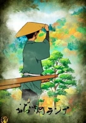 Ojiisan no Lamp